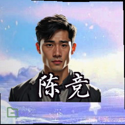 陈竞