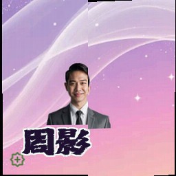 周影