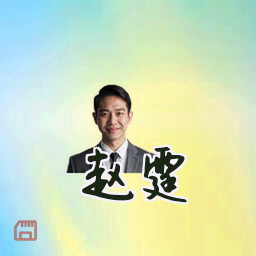 赵霆